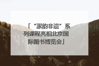 “漯韵非遗”系列课程亮相北京国际图书博览会