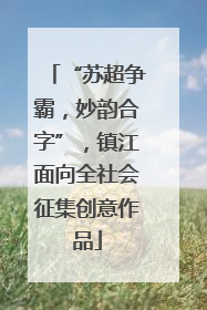 “苏超争霸，妙韵合字”，镇江面向全社会征集创意作品