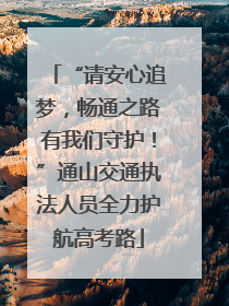 “请安心追梦，畅通之路有我们守护！”通山交通执法人员全力护航高考路