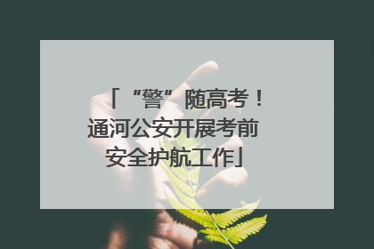 “警”随高考！通河公安开展考前安全护航工作