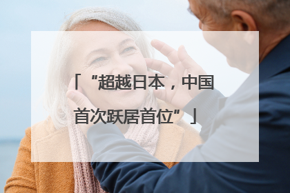 “超越日本，中国首次跃居首位”