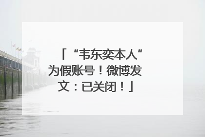 “韦东奕本人”为假账号！微博发文：已关闭！