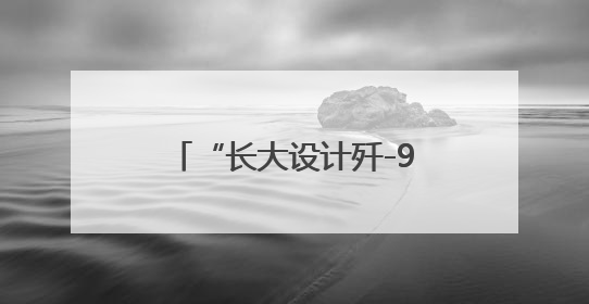 “长大设计歼-90” 小孩哥、小孩姐，尽管大胆畅想