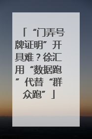 “门弄号牌证明”开具难？徐汇用“数据跑”代替“群众跑”