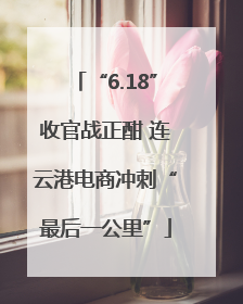 “6.18”收官战正酣 连云港电商冲刺“最后一公里”
