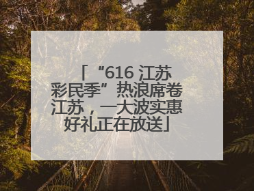 “616 江苏彩民季”热浪席卷江苏，一大波实惠好礼正在放送