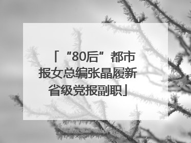 “80后”都市报女总编张晶履新省级党报副职