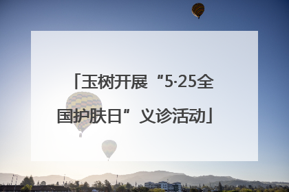 玉树开展“5·25全国护肤日”义诊活动