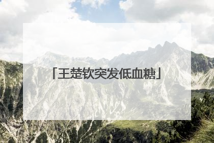 王楚钦突发低血糖