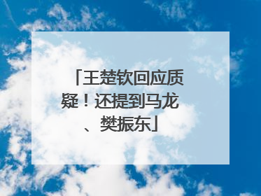 王楚钦回应质疑！还提到马龙、樊振东
