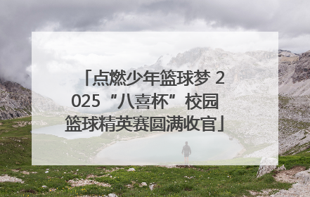 点燃少年篮球梦 2025“八喜杯”校园篮球精英赛圆满收官