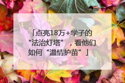 点亮18万+学子的“法治灯塔”，看他们如何“温情护苗”