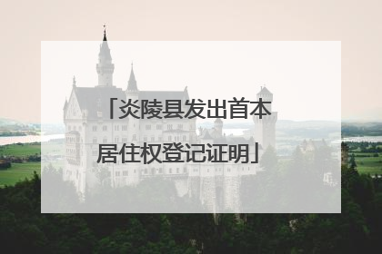 炎陵县发出首本居住权登记证明