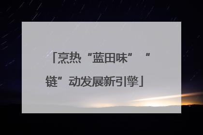 烹热“蓝田味”“链”动发展新引擎