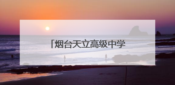 烟台天立高级中学：让每个学生都能找到属于自己的赛道