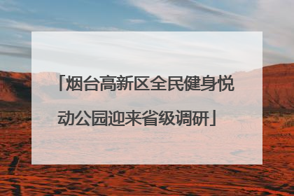 烟台高新区全民健身悦动公园迎来省级调研