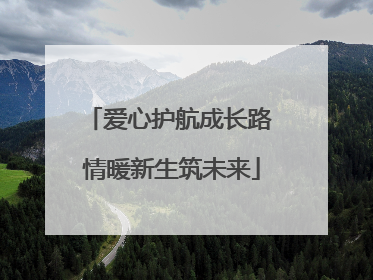 爱心护航成长路 情暖新生筑未来