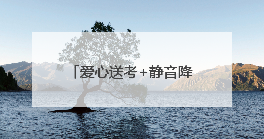 爱心送考+静音降噪 海南各市县高考护航模式启动