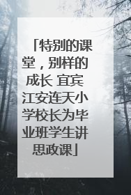 特别的课堂，别样的成长 宜宾江安连天小学校长为毕业班学生讲思政课