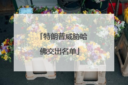 特朗普威胁哈佛交出名单