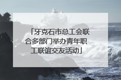 牙克石市总工会联合多部门举办青年职工联谊交友活动
