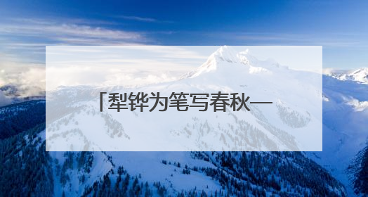 犁铧为笔写春秋——全国首个“农民作家小镇”伊塘镇迎来新乡土文学采风
