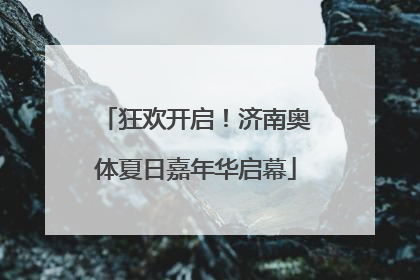 狂欢开启！济南奥体夏日嘉年华启幕
