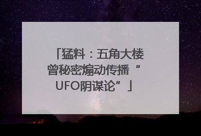 猛料：五角大楼曾秘密煽动传播“UFO阴谋论”
