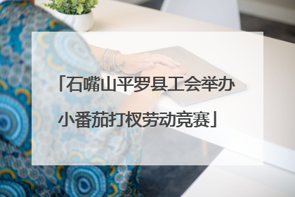 石嘴山平罗县工会举办小番茄打杈劳动竞赛