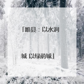 睢县：以水润城 以绿荫城
