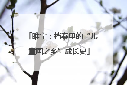 睢宁：档案里的“儿童画之乡”成长史