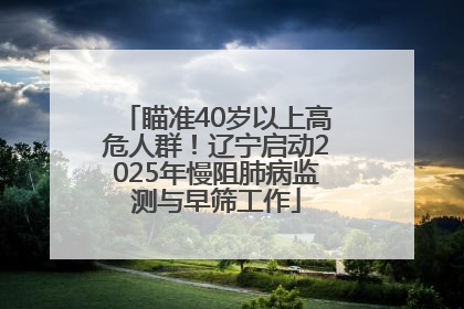 瞄准40岁以上高危人群！辽宁启动2025年慢阻肺病监测与早筛工作