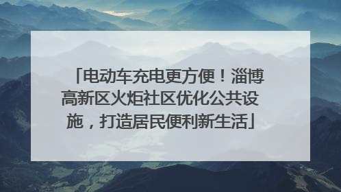 电动车充电更方便！淄博高新区火炬社区优化公共设施，打造居民便利新生活