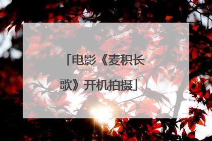 电影《麦积长歌》开机拍摄