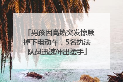 男孩因高热突发惊厥掉下电动车，5名执法队员迅速伸出援手