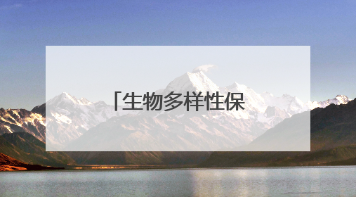 生物多样性保护让美丽宿迁更加多姿多彩