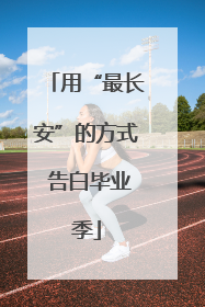 用“最长安”的方式 告白毕业季