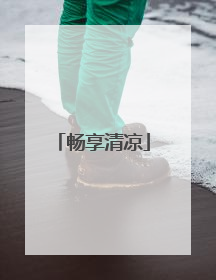 畅享清凉
