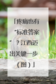 疼痛也有“标准答案”？江西迈出关键一步（图）
