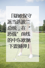 疑欧保守派当选波兰总统，在“恐俄”前线的中东欧抛下震撼弹