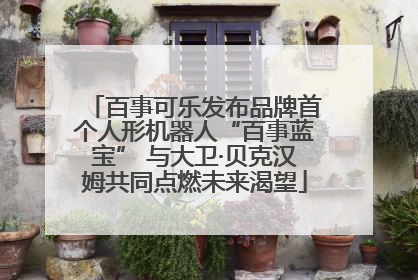 百事可乐发布品牌首个人形机器人“百事蓝宝” 与大卫·贝克汉姆共同点燃未来渴望