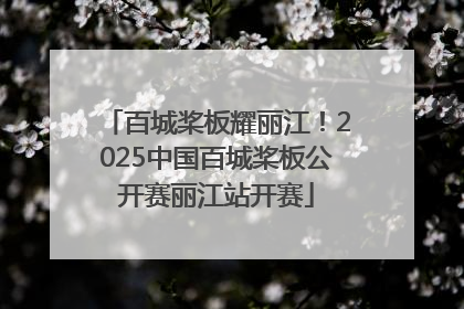 百城桨板耀丽江！2025中国百城桨板公开赛丽江站开赛