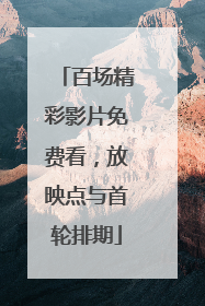 百场精彩影片免费看，放映点与首轮排期