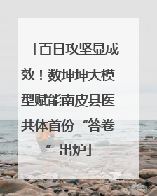 百日攻坚显成效！数坤坤大模型赋能南皮县医共体首份“答卷”出炉