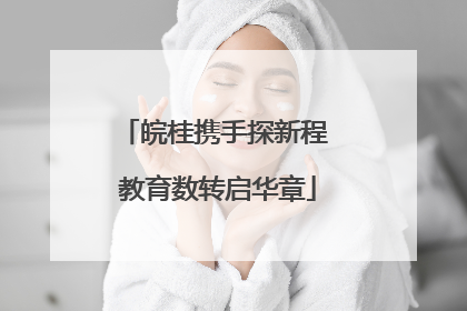 皖桂携手探新程 教育数转启华章
