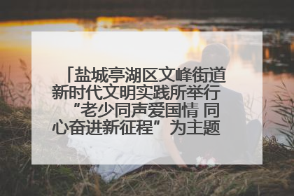 盐城亭湖区文峰街道新时代文明实践所举行“老少同声爱国情 同心奋进新征程”为主题的红色文化活动
