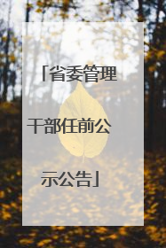 省委管理干部任前公示公告