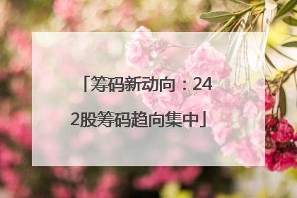 筹码新动向：242股筹码趋向集中