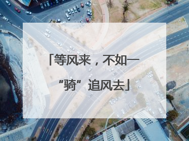 等风来，不如一“骑”追风去