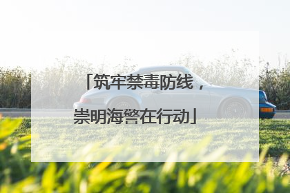 筑牢禁毒防线，崇明海警在行动